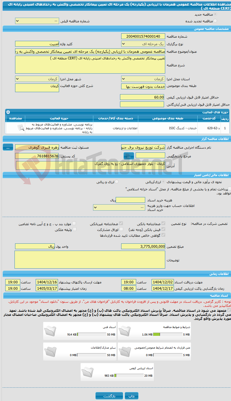تصویر کوچک آگهی مناقصه عمومی همزمان با ارزیابی (یکپارچه) یک مرحله ای تعیین پیمانکار تخصصی واکنش به رخدادهای امنیتی رایانه ای (CERT منطقه ای )