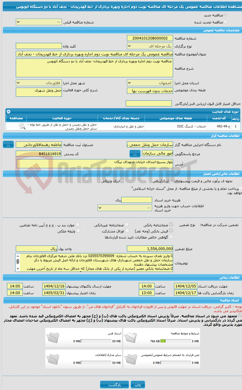 تصویر کوچک آگهی مناقصه عمومی یک مرحله ای مناقصه نوبت دوم اجاره وبهره برداری از خط قهدریجان - نجف آباد  با دو دستگاه اتوبوس 