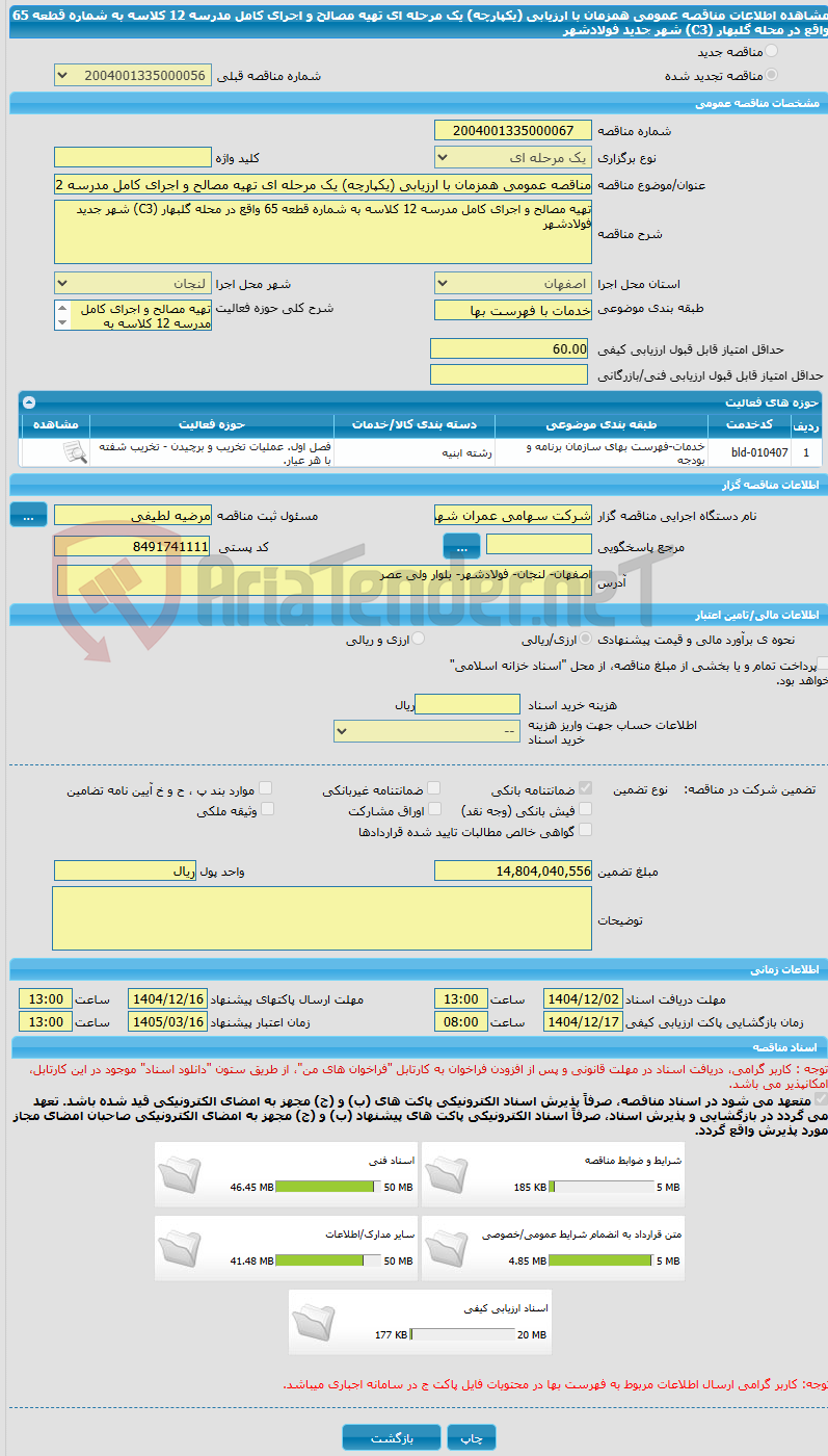تصویر کوچک آگهی مناقصه عمومی همزمان با ارزیابی (یکپارچه) یک مرحله ای تهیه مصالح و اجرای کامل مدرسه 12 کلاسه به شماره قطعه 65 واقع در محله گلبهار (C3) شهر جدید فولادشهر 