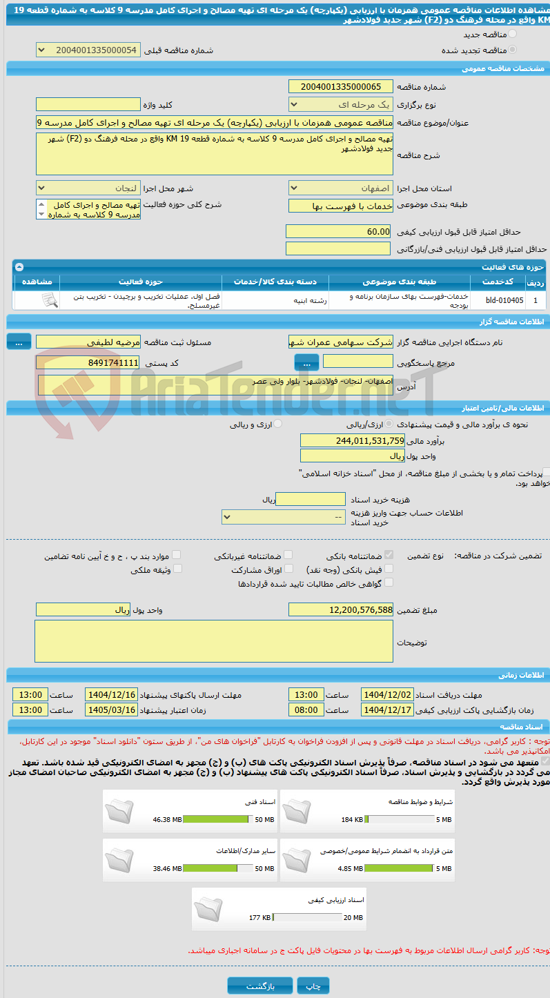 تصویر کوچک آگهی مناقصه عمومی همزمان با ارزیابی (یکپارچه) یک مرحله ای تهیه مصالح و اجرای کامل مدرسه 9 کلاسه به شماره قطعه 19 KM واقع در محله فرهنگ دو (F2) شهر جدید فولادشهر