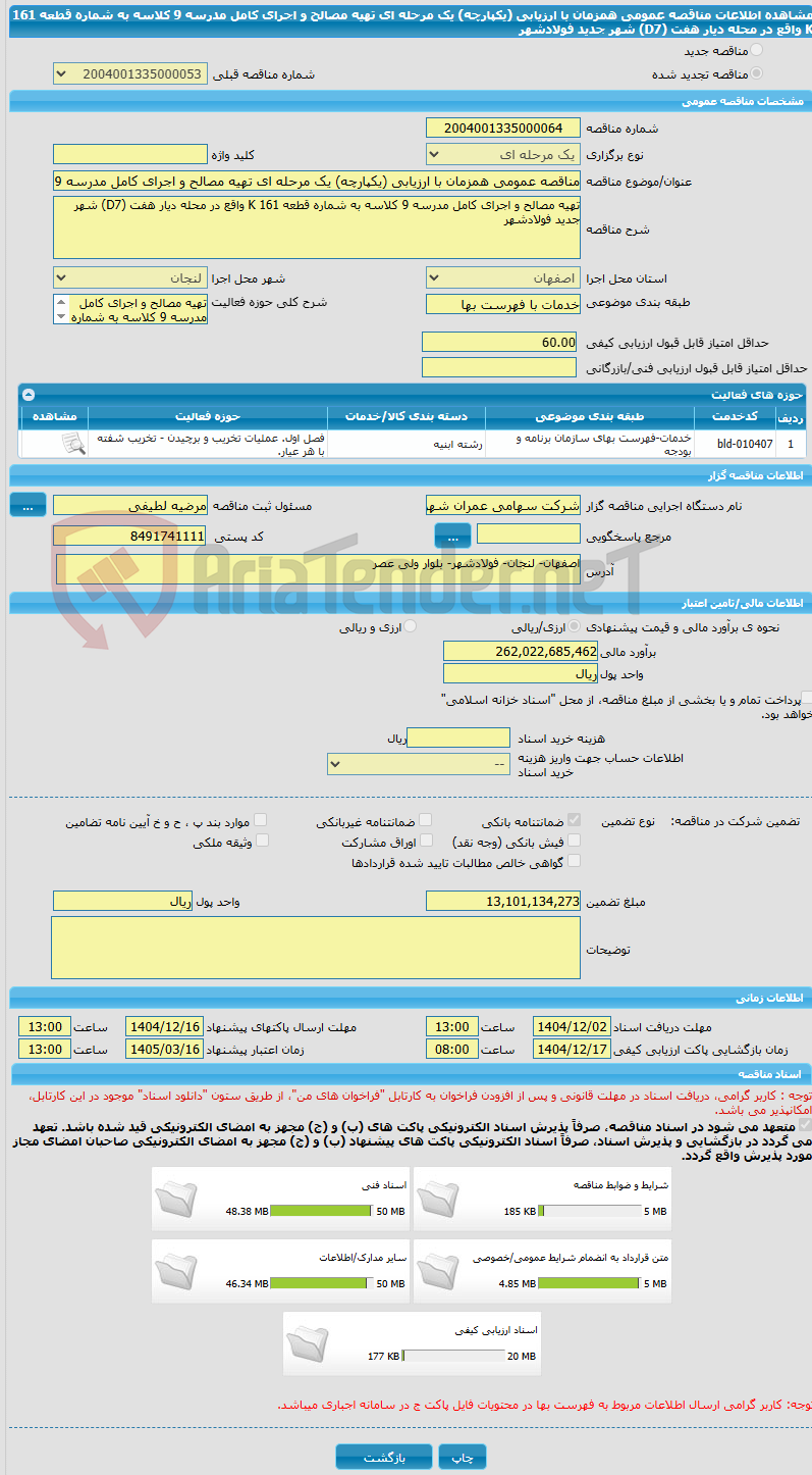 تصویر کوچک آگهی مناقصه عمومی همزمان با ارزیابی (یکپارچه) یک مرحله ای تهیه مصالح و اجرای کامل مدرسه 9 کلاسه به شماره قطعه 161 K واقع در محله دیار هفت (D7) شهر جدید فولادشهر