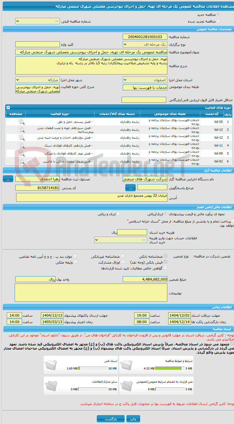 تصویر کوچک آگهی مناقصه عمومی یک مرحله ای تهیه، حمل و اجرای نیوجرسی مفصلی شهرک صنعتی مبارکه
