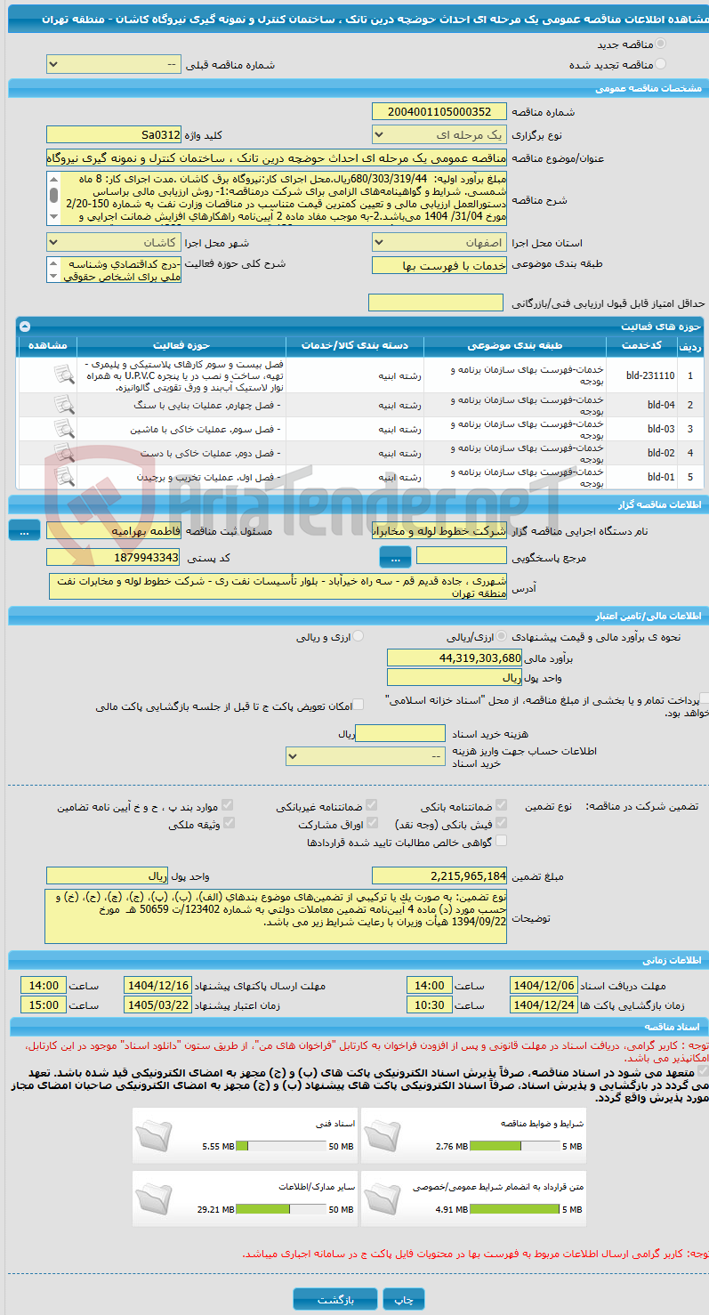 تصویر کوچک آگهی مناقصه عمومی یک مرحله ای احداث حوضچه درین تانک ، ساختمان کنترل و نمونه گیری نیروگاه کاشان - منطقه تهران