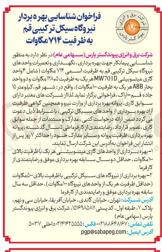 تصویر کوچک آگهی شناسایی پیمانکار جهت بهره برداری نگهداری و تعمیرات واحدهای نیروگاه سیکل ترکیبی قم به ظرفیت اسمی ۷۱۴ مگاوات