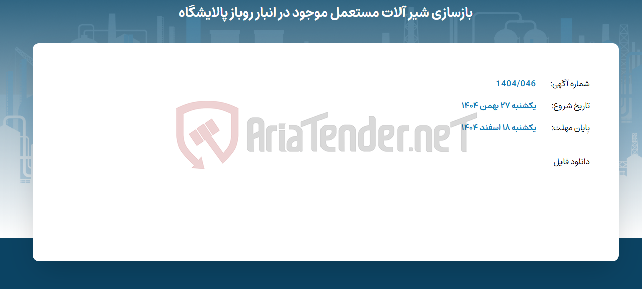 تصویر کوچک آگهی بازسازی شیر آلات مستعمل موجود در انبار روباز پالایشگاه
