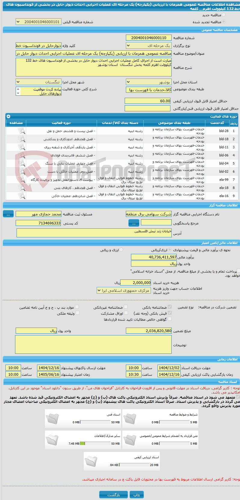 تصویر کوچک آگهی مناقصه عمومی همزمان با ارزیابی (یکپارچه) یک مرحله ای عملیات اجرایی احداث دیوار حایل در بخشی از فونداسیون های خط 132 کیلوولت اهرم _ کلمه