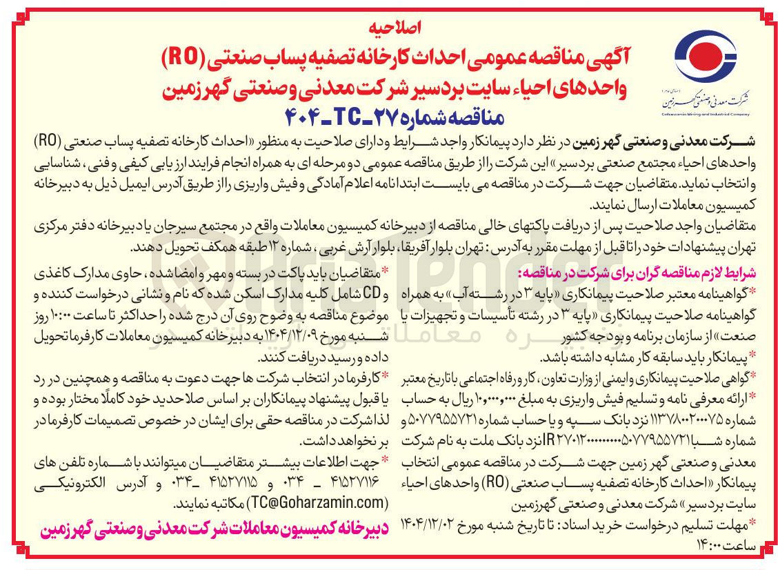 تصویر کوچک آگهی  احداث کارخانه تصفیه پساب صنعتی ( RO ) واحدهای احیاء 
