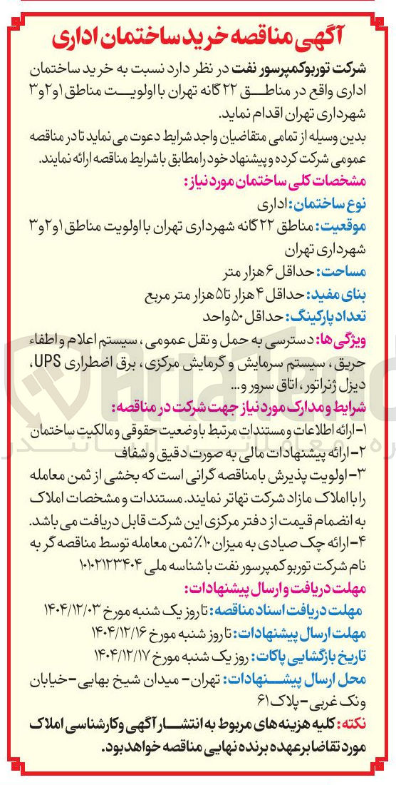 تصویر کوچک آگهی خرید ساختمان اداری
