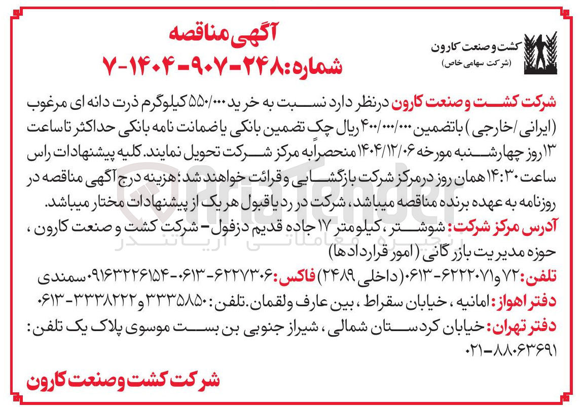 تصویر کوچک آگهی خرید ۵۵۰/۰۰۰ کیلوگرم ذرت دانه ای مرغوب ایرانی خارجی 