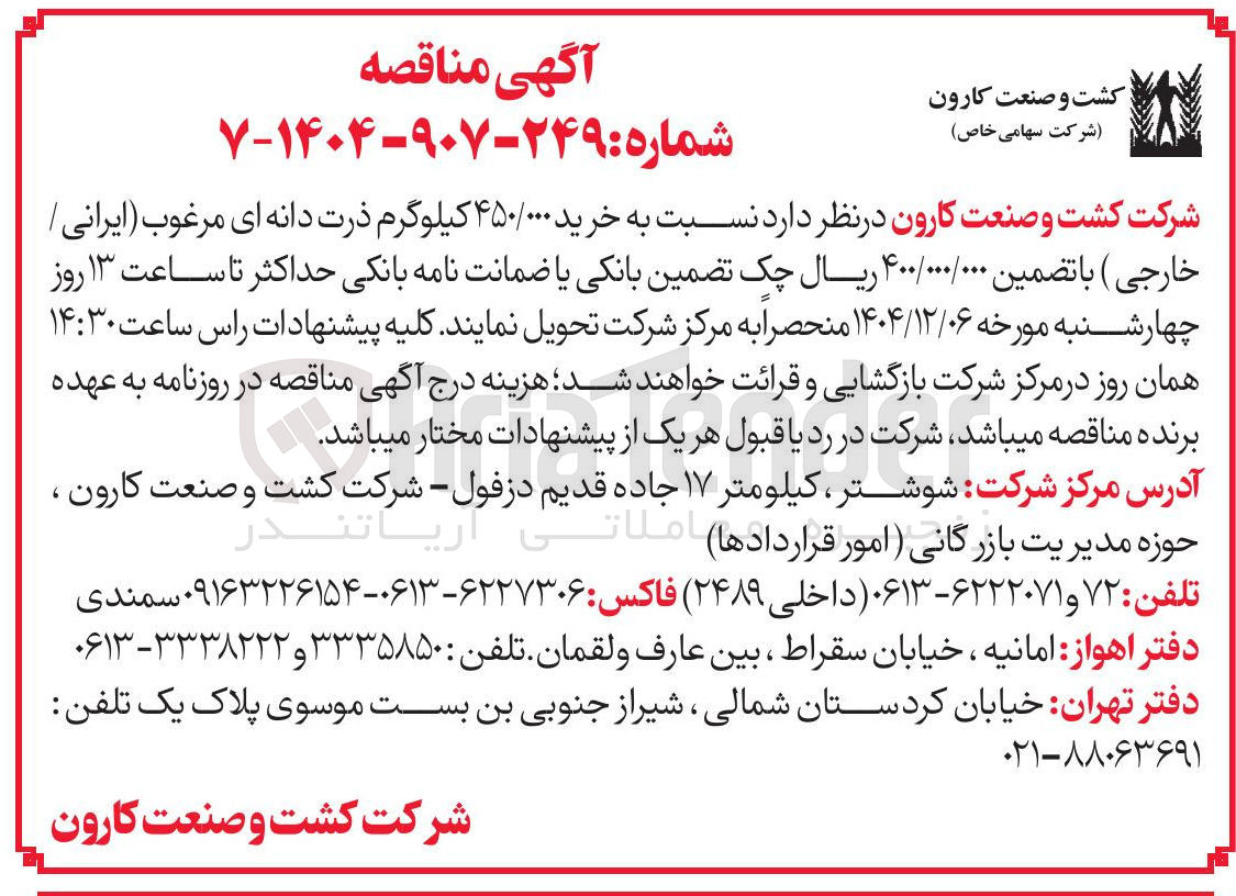 تصویر کوچک آگهی خرید ۴۵۰/۰۰۰ کیلوگرم ذرت دانه ای مرغوب ایرانی / خارجی