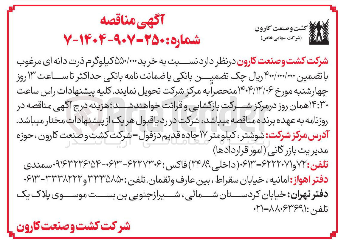 تصویر کوچک آگهی  خرید ۵۵۰/۰۰۰ کیلوگرم ذرت دانه ای مرغوب