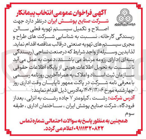 تصویر کوچک آگهی شناسایی شرکت های طراح و مجری سیستم های تهویه صنعتی