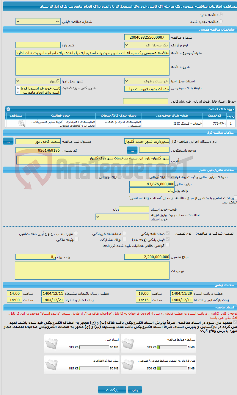 تصویر کوچک آگهی مناقصه عمومی یک مرحله ای تامین خودروی استیجاری با راننده برای انجام ماموریت های اداری ستاد