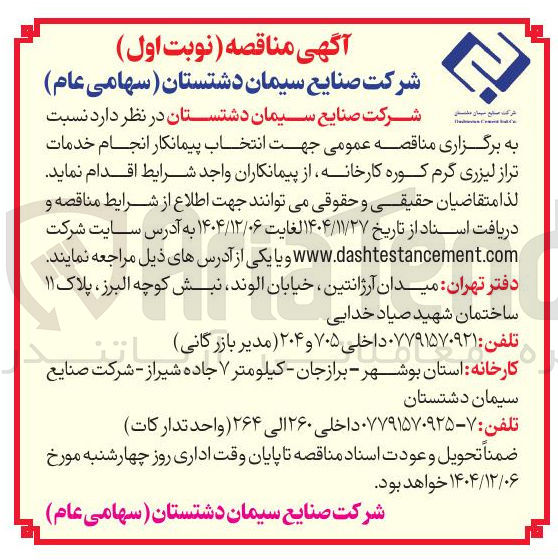 تصویر کوچک آگهی انجام خدمات تراز لیزری گرم کوره 