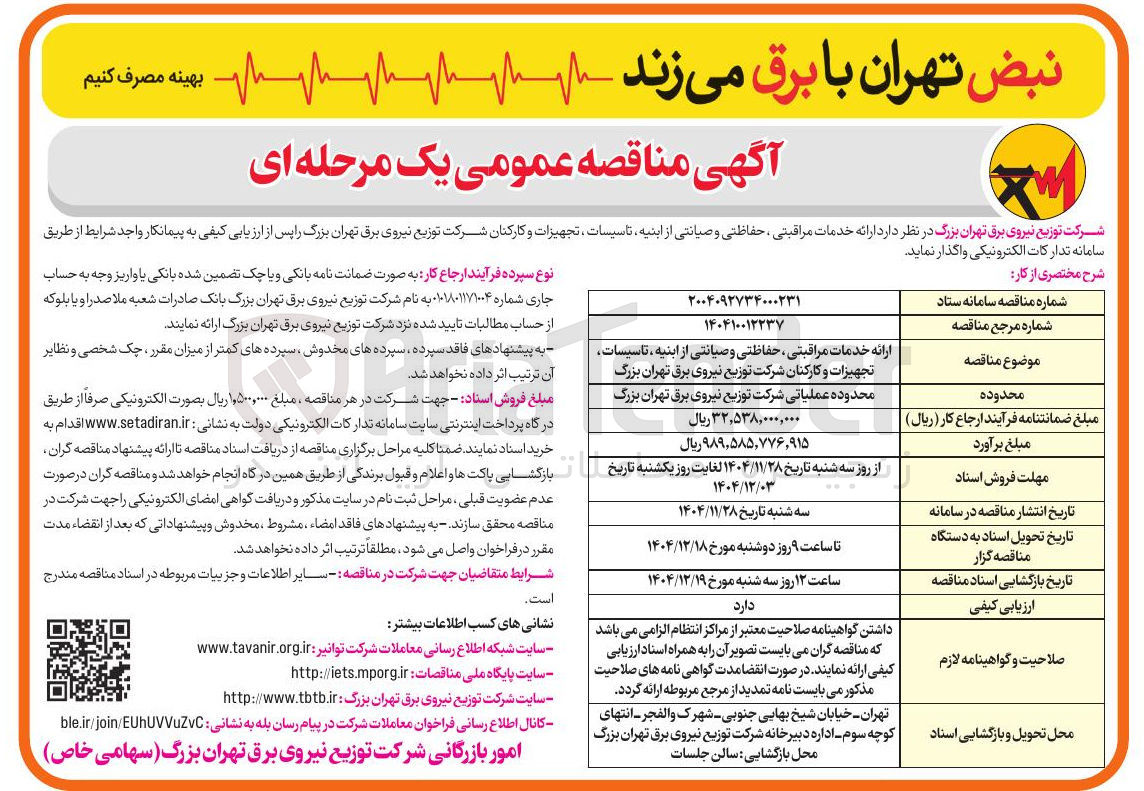 تصویر کوچک آگهی ارائه خدمات مراقبتی ، حفاظتی و صیانتی از ابنیه ، تاسیسات تجهیزات و کارکنان 