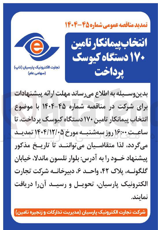 تصویر کوچک آگهی تامین ۱۷۰ دستگاه کیوسک پرداخت