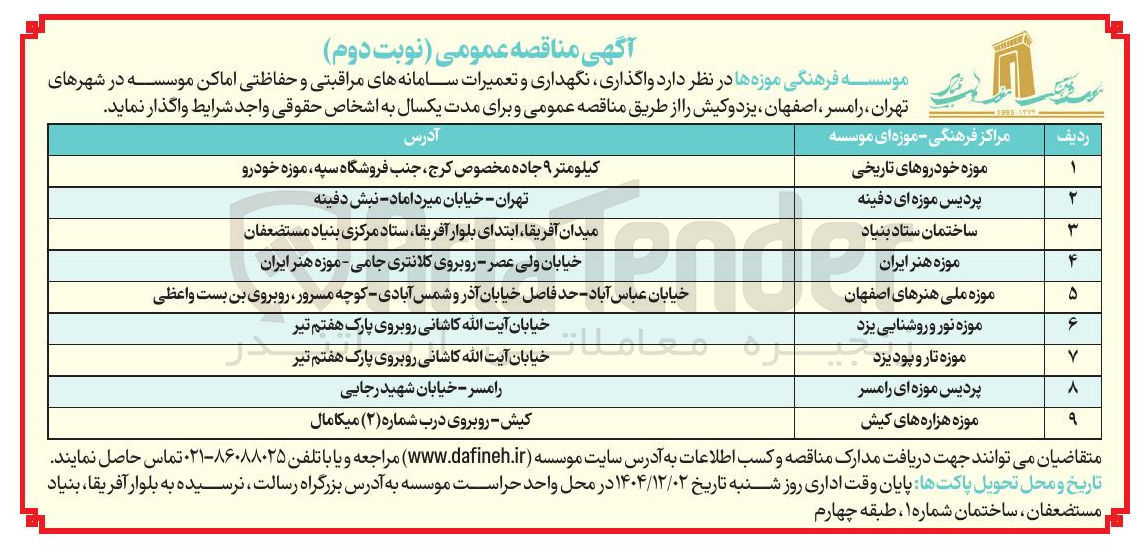تصویر کوچک آگهی واگذاری نگهداری و تعمیرات سامانه های مراقبتی و حفاظتی اماکن