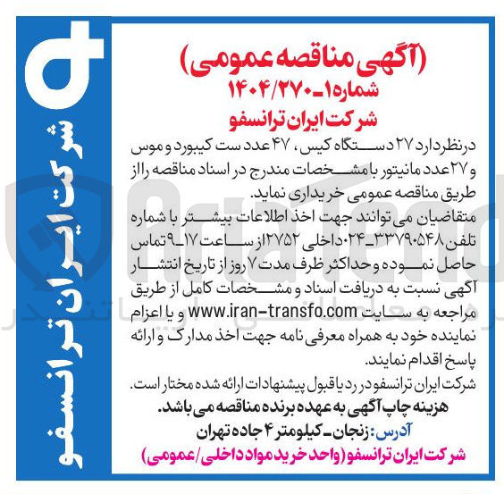 تصویر کوچک آگهی خرید ۲۷ دستگاه کیس ۴۷ عدد ست کیبورد و موس و ۲۷ عدد مانیتور 