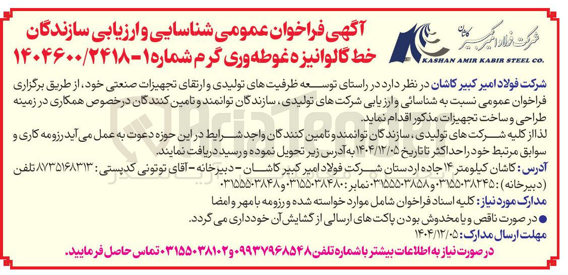 تصویر کوچک آگهی سازندگان خط گالوانیزه غوطه وری گرم