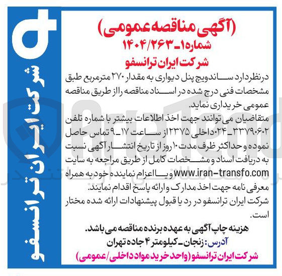 تصویر کوچک آگهی ساندویچ پنل دیواری به مقدار ۲۷۰ متر مربع 