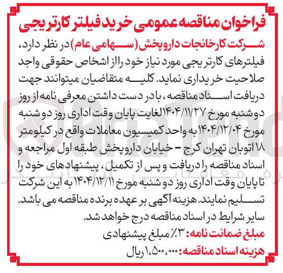 تصویر کوچک آگهی خرید فیلتر کارتریجی