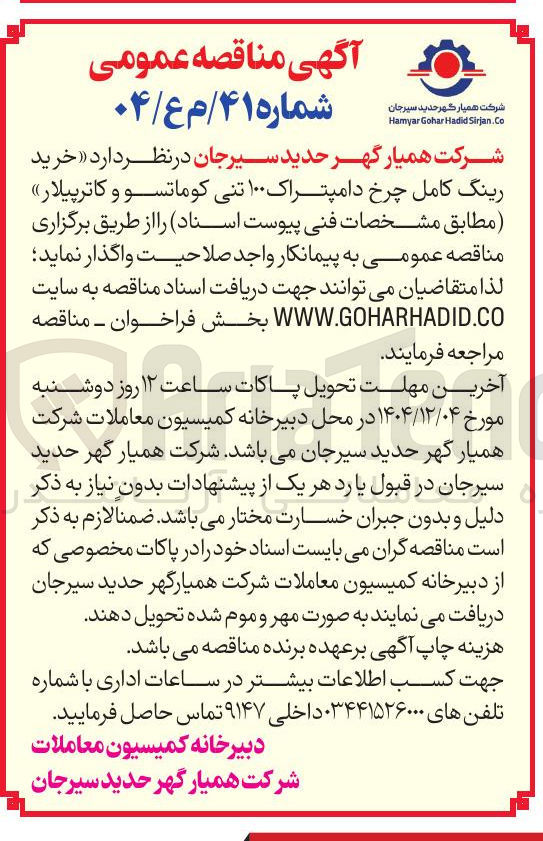 تصویر کوچک آگهی خرید رینگ کامل چرخ دامپتراک ۱۰۰ تنی کوماتسو و کاترپیلار 