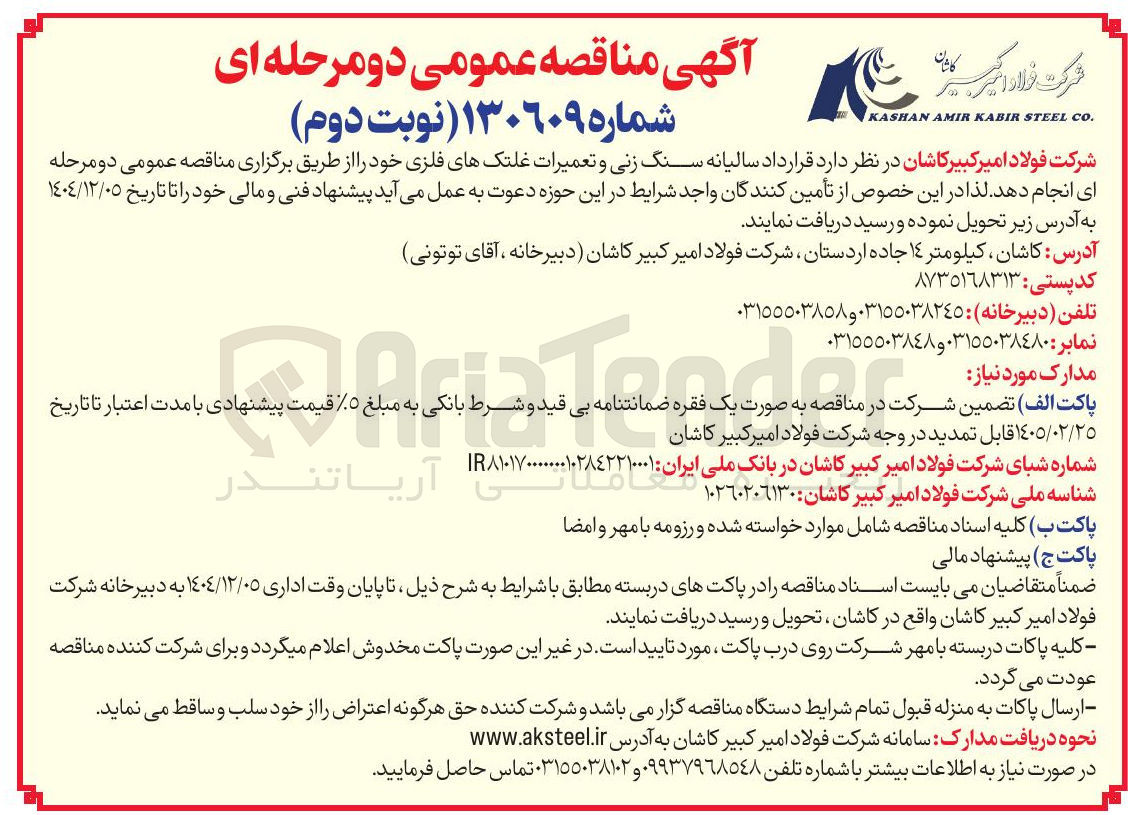 تصویر کوچک آگهی قرارداد سالیانه سنگ زنی و تعمیرات غلتک های فلزی 