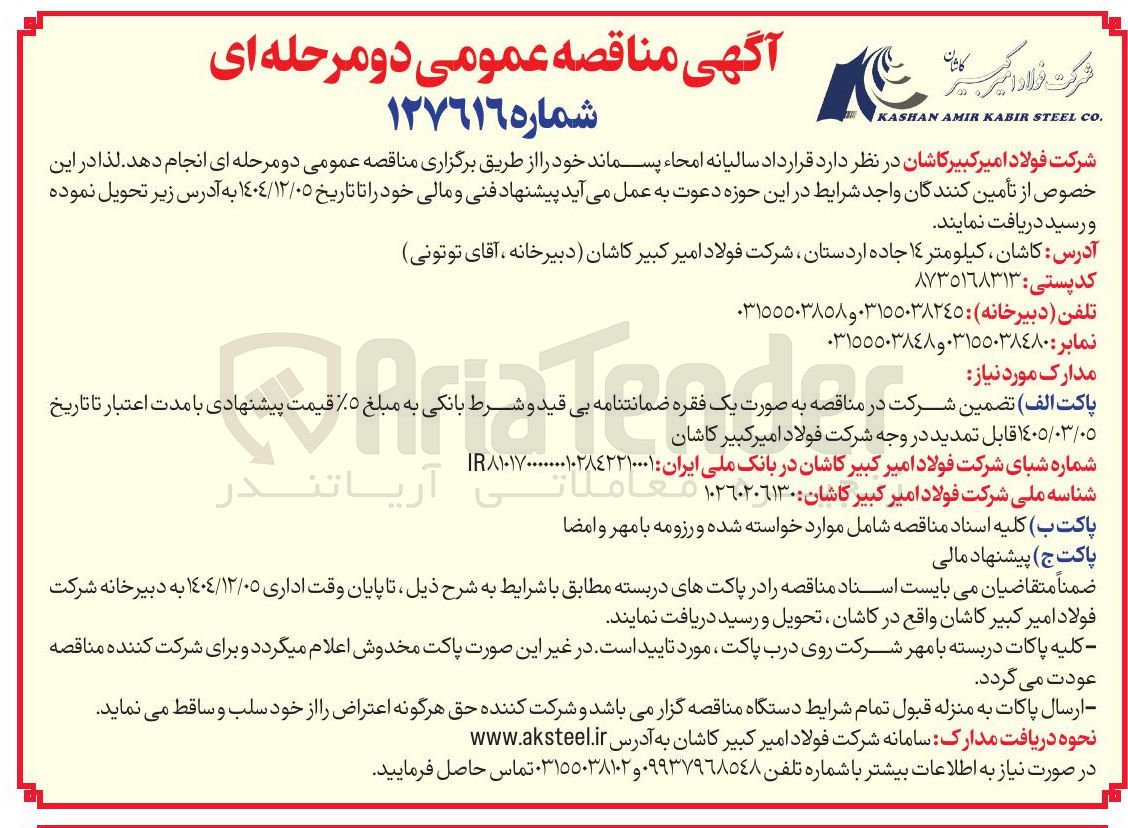 تصویر کوچک آگهی قرارداد سالیانه امحاء پسماند