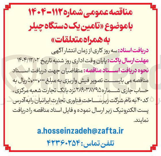 تصویر کوچک آگهی تامین یک دستگاه چیلر به همراه متعلقات