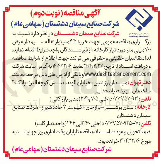 تصویر کوچک آگهی خرید ۱۲۵ متر نوار نقاله سیم دار عرض ۷۰۰ میلی متر
