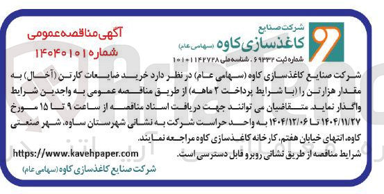 تصویر کوچک آگهی خرید ضایعات کارتن ( آخال ) به مقدار هزارتن