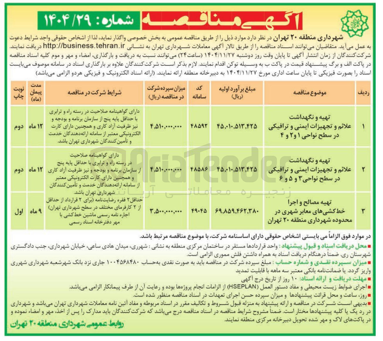 تصویر کوچک آگهی تهیه و نگهداشت علائم و تجهیزات ایمنی و ترافیکی