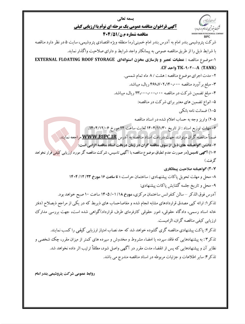 تصویر کوچک آگهی مناقصه شماره م ن/۵۱/۴۰۴ : عملیات تعمیر و بازسازی مخزن استوانهای EXTERNAL FLOATING ROOF STORAGE TANK)) TK-9020-A واحد CF