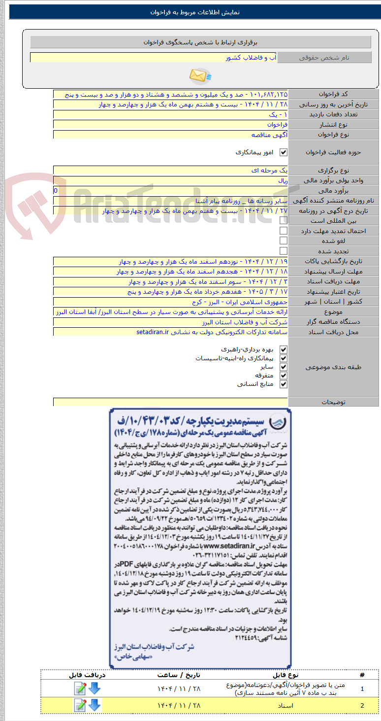 تصویر کوچک آگهی ارائه خدمات آبرسانی و پشتیبانی به صورت سیار در سطح استان البرز/ آبفا استان البرز
