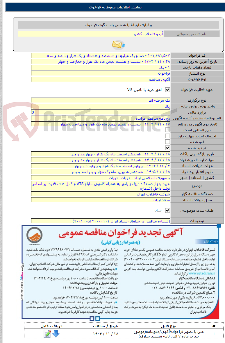تصویر کوچک آگهی خرید چهار دستگاه دیزل ژنراتور به همراه کانوپی ،تابلو ATS و کابل های قدرت بر اساس تولید داخل (شماره