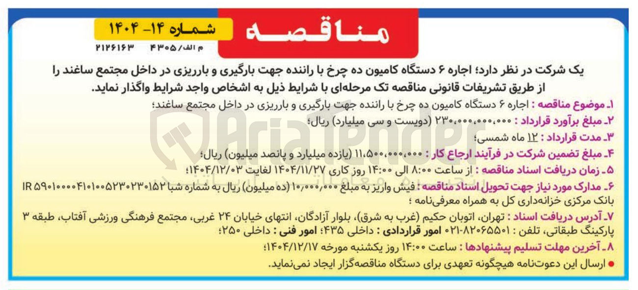 تصویر کوچک آگهی اجاره ۶ دستگاه کامیون ده چرخ با راننده جهت بارگیری و بارریزی