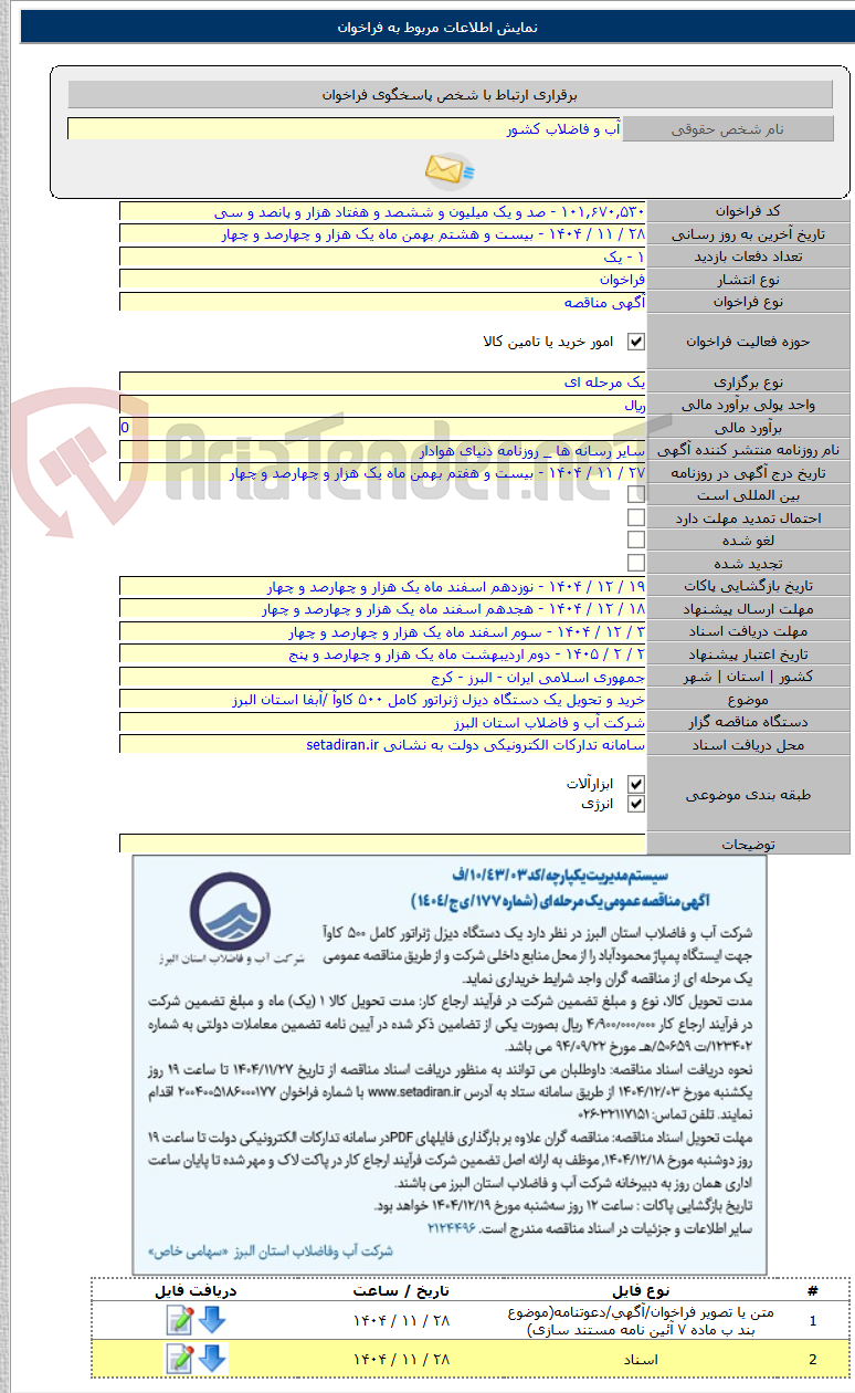 تصویر کوچک آگهی خرید و تحویل یک دستگاه دیزل ژنراتور کامل ۵۰۰ کاوآ /آبفا استان البرز