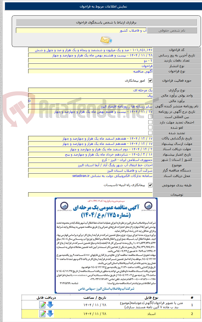 تصویر کوچک آگهی احداث خط انتقال آب شهر پلنگ آباد / آبفا استان البرز