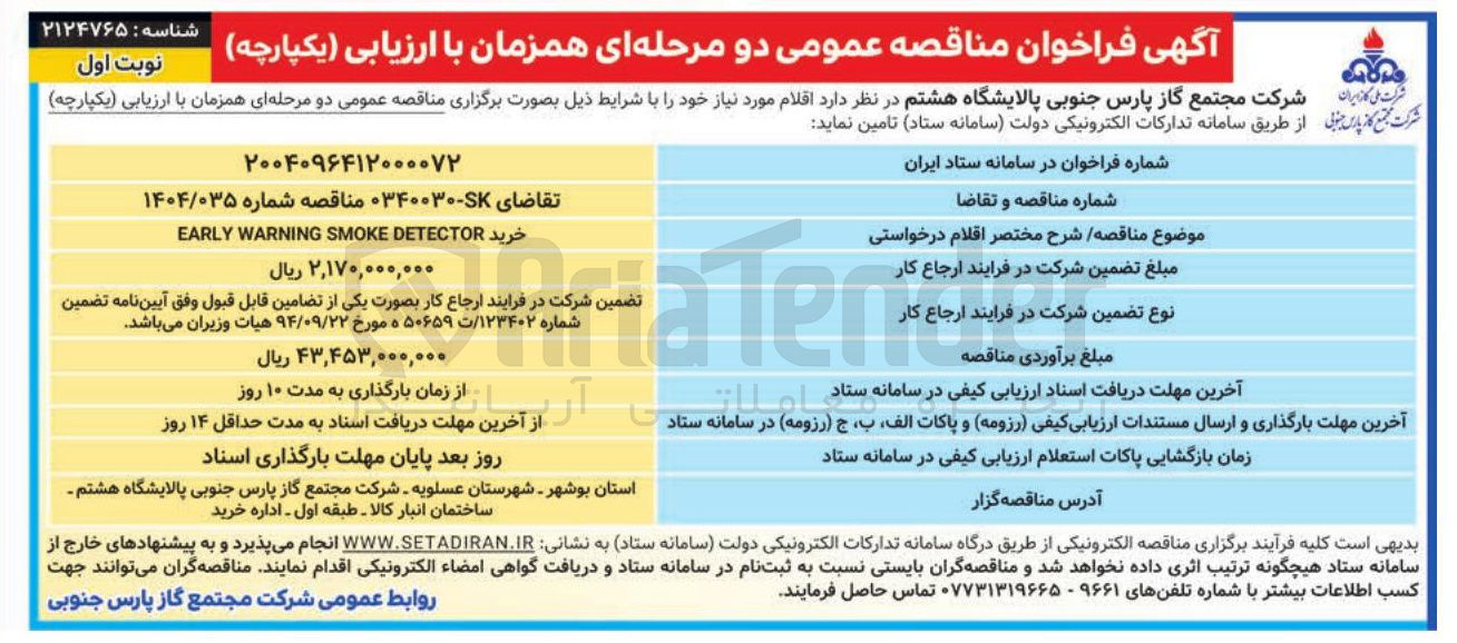 تصویر کوچک آگهی خرید DETECTOR SMOKE WARNING EARLY
