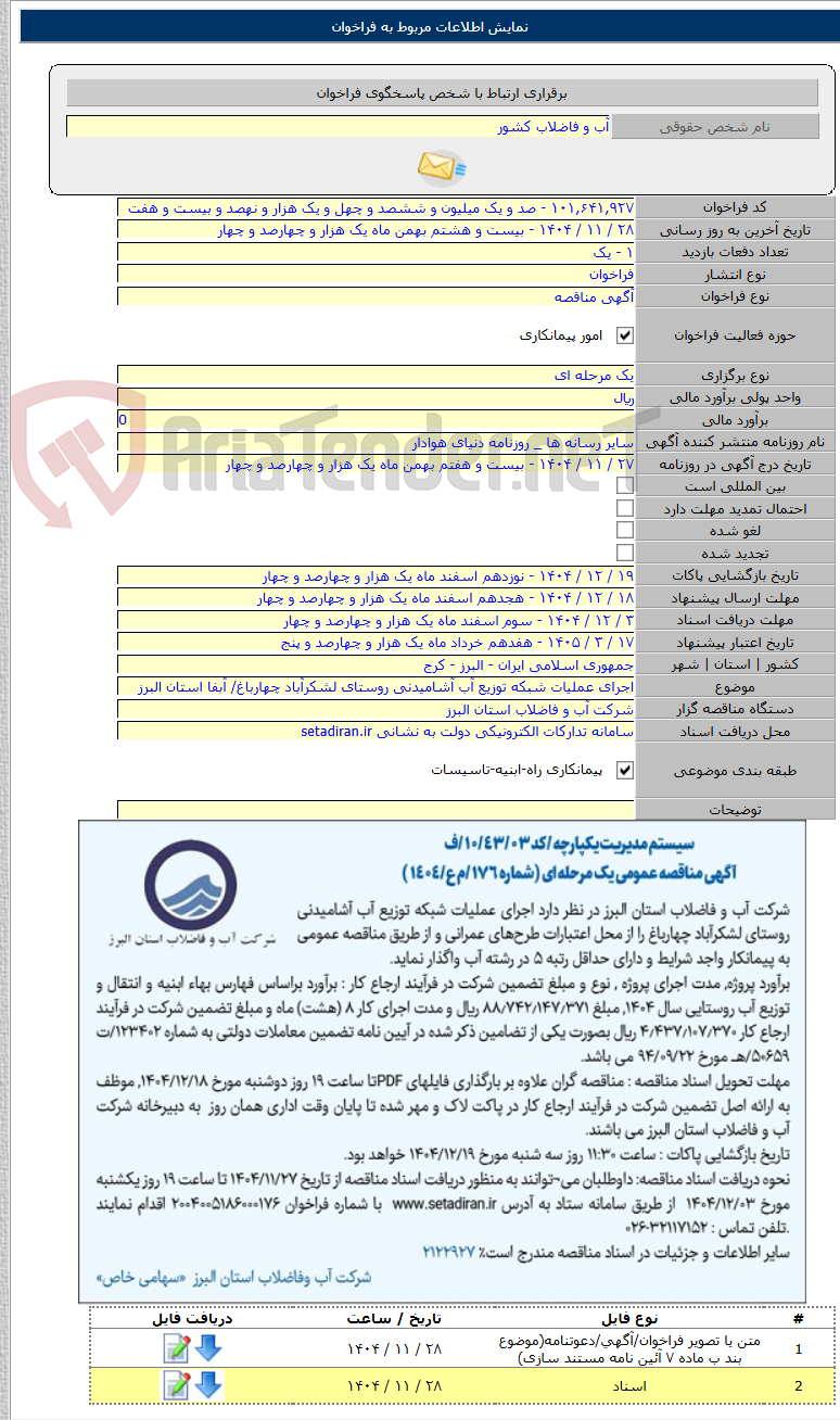 تصویر کوچک آگهی اجرای عملیات شبکه توزیع آب آشامیدنی روستای لشکرآباد چهارباغ/ آبفا استان البرز