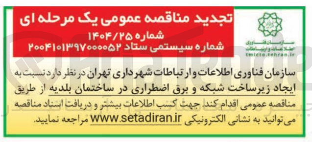 تصویر کوچک آگهی  ایجاد زیر ساخت شبکه و برق اضطراری 