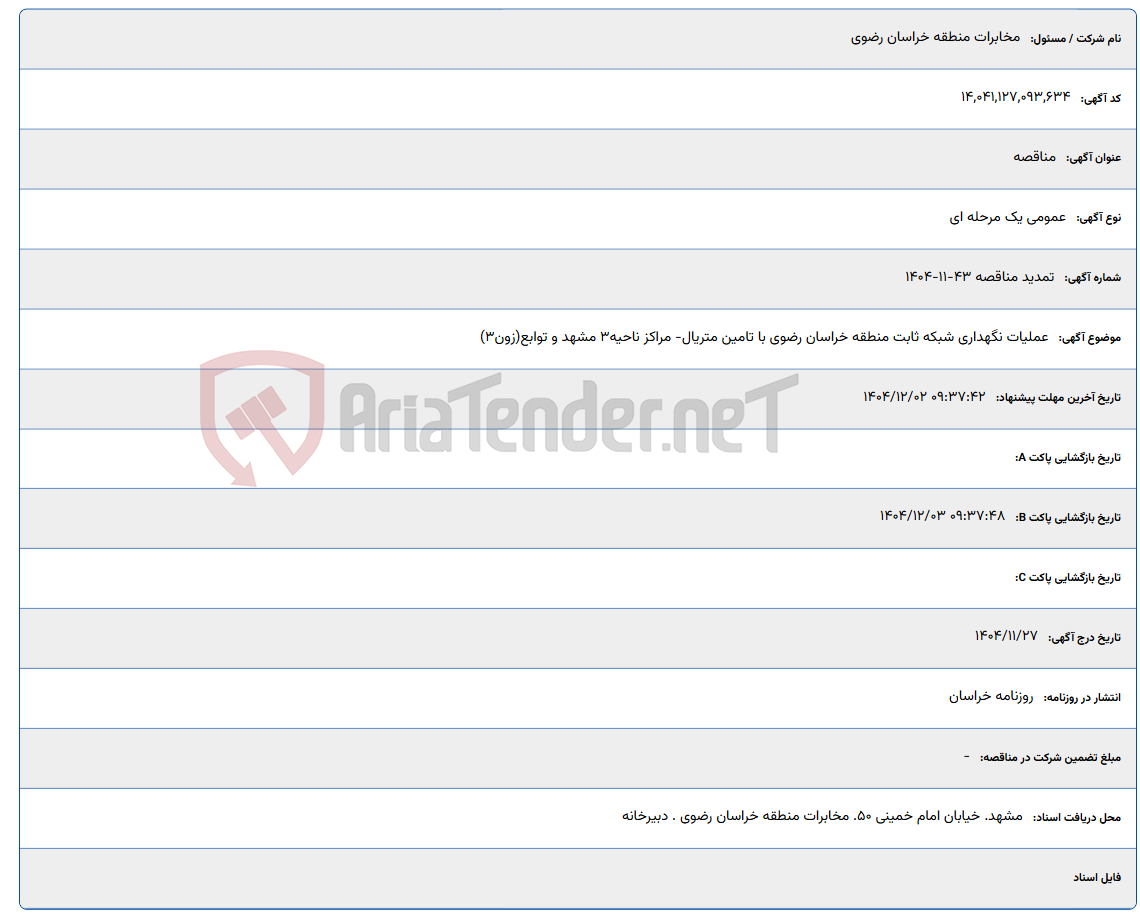 تصویر کوچک آگهی عملیات نگهداری شبکه ثابت منطقه خراسان رضوی با تامین متریال- مراکز ناحیه3 مشهد و توابع(زون3)
