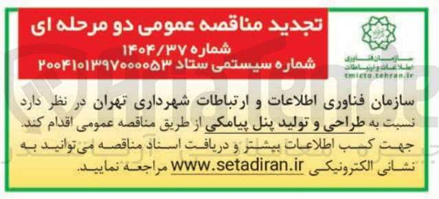 تصویر کوچک آگهی طراحی و تولید پنل پیامکی