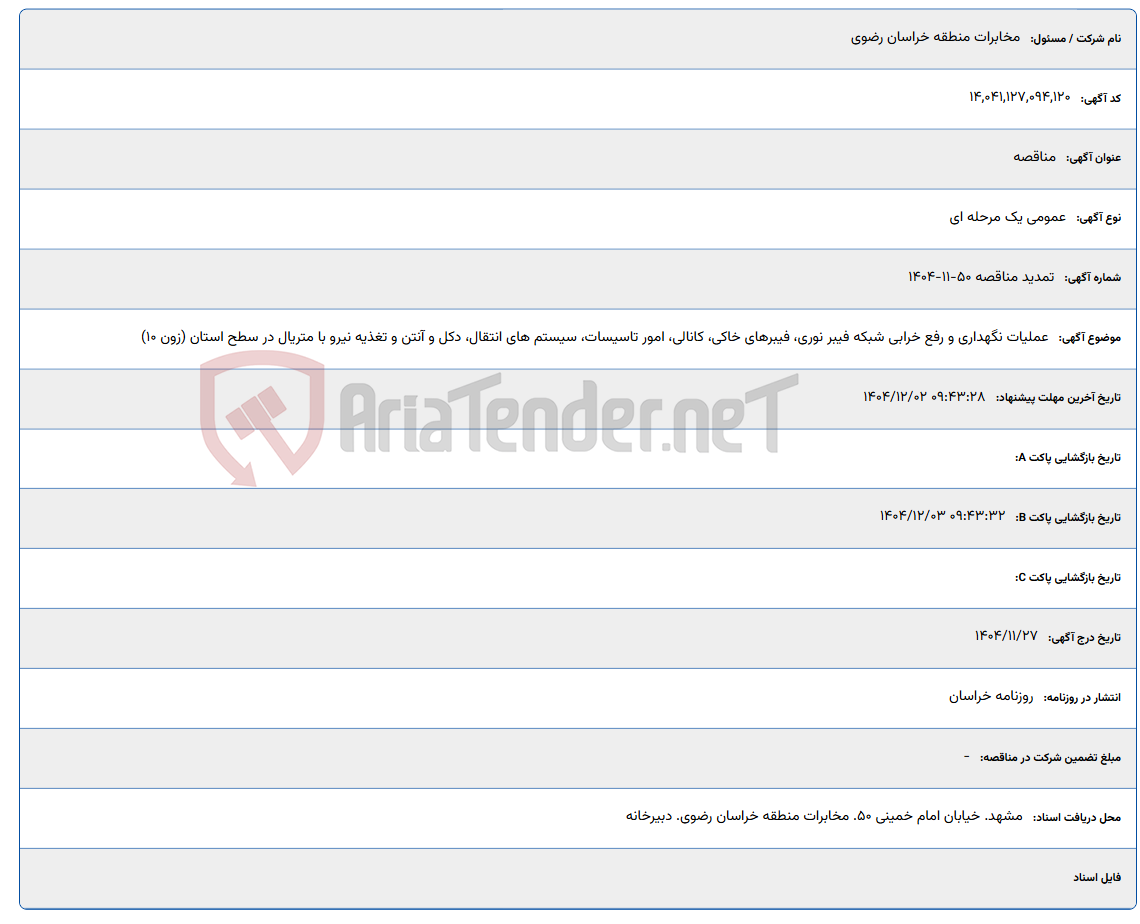 تصویر کوچک آگهی عملیات نگهداری و رفع خرابی شبکه فیبر نوری، فیبرهای خاکی، کانالی، امور تاسیسات، سیستم های انتقال، دکل و آنتن و تغذیه نیرو با متریال در سطح استان (زون 10)