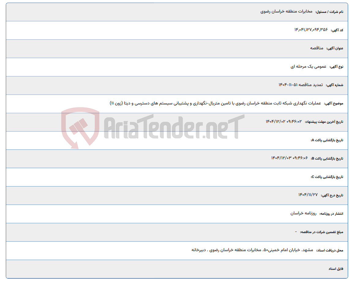 تصویر کوچک آگهی عملیات نگهداری شبکه ثابت منطقه خراسان رضوی با تامین متریال-نگهداری و پشتیبانی سیستم های دسترسی و دیتا (زون 11)