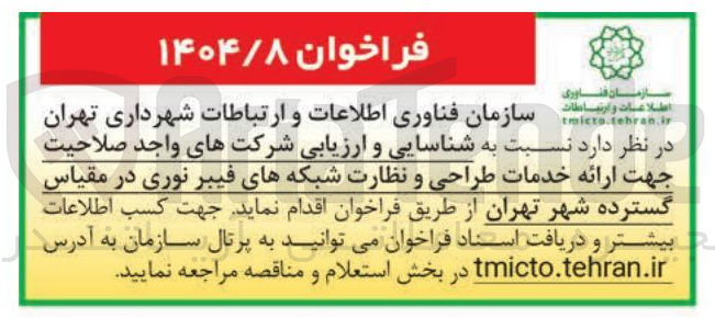 تصویر کوچک آگهی ارائه خدمات طراحی و نظارت شبکه های فیبر نوری در مقیاس گسترده 