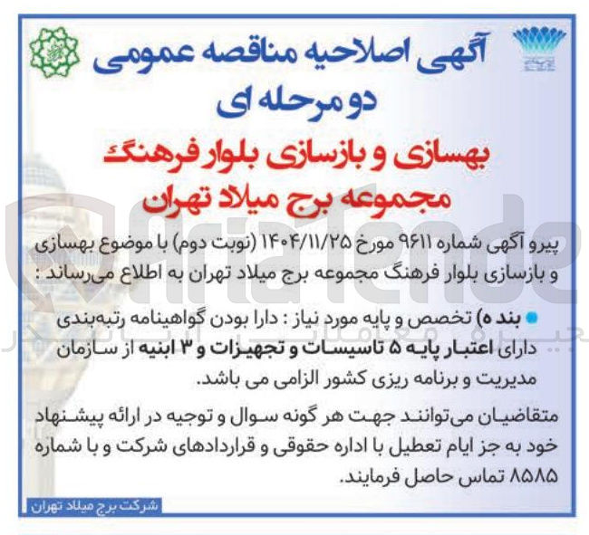 تصویر کوچک آگهی بهسازی و بازسازی بلوار