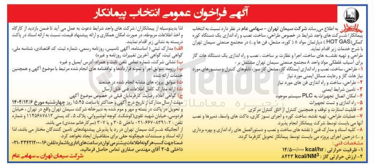 تصویر کوچک آگهی طراحی ، ساخت نصب و  اه اندازی یک دستگاه کوره کمکی ( GAS HOT ) دپارتمان مواد ۸ (کوره، مشعل، فن ها و...)