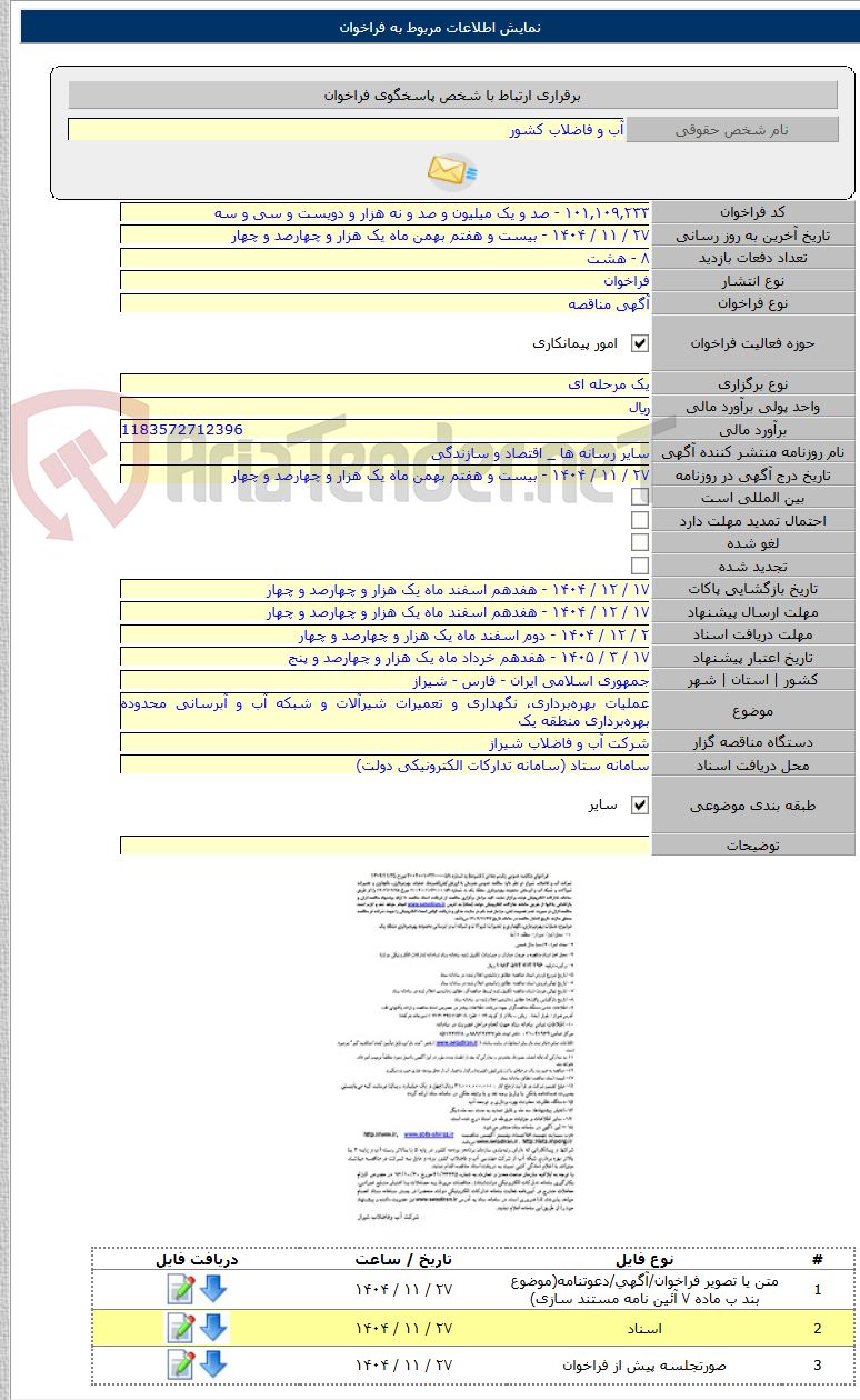 تصویر کوچک آگهی عملیات بهره‌برداری، نگهداری و تعمیرات شیرآلات و شبکه آب و آبرسانی محدوده بهره‌برداری منطقه یک