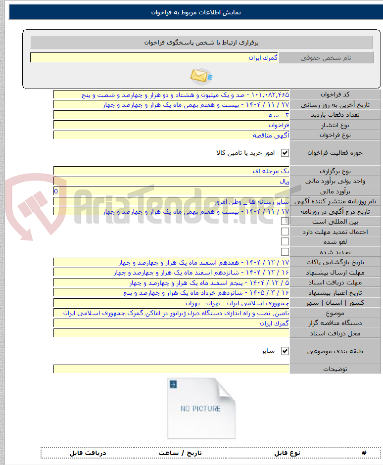 تصویر کوچک آگهی تامین٬ نصب و راه اندازی دستگاه دیزل ژنراتور در اماکن گمرک جمهوری اسلامی ایران